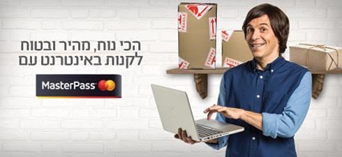 Master Pass. האם זו תהיה PayPal הישראלית?