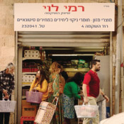 רמי לוי שיווק השקמה